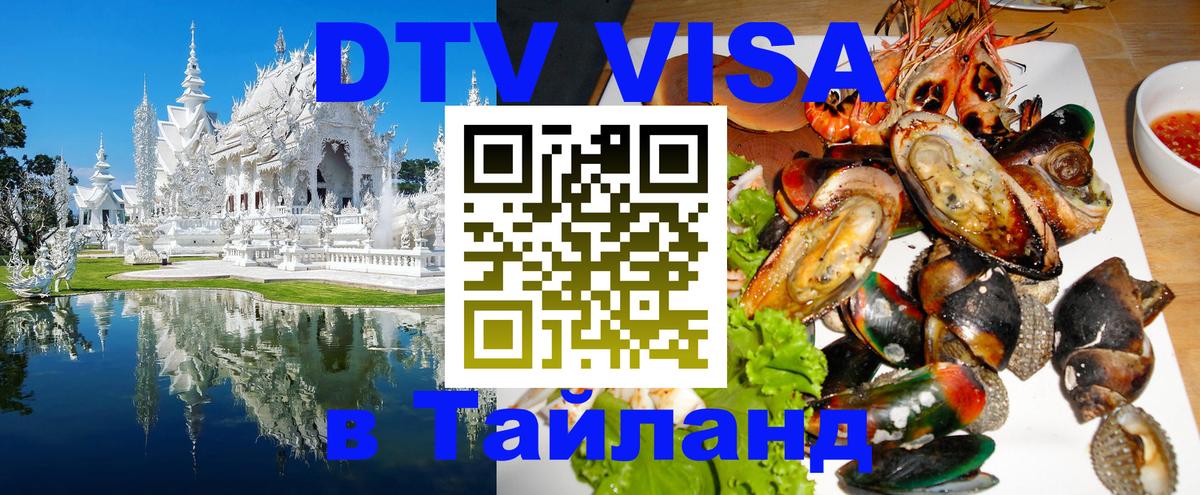 Оформить DTV визу в Тайланд 